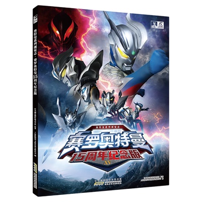赛罗奥特曼15周年纪念版绘本