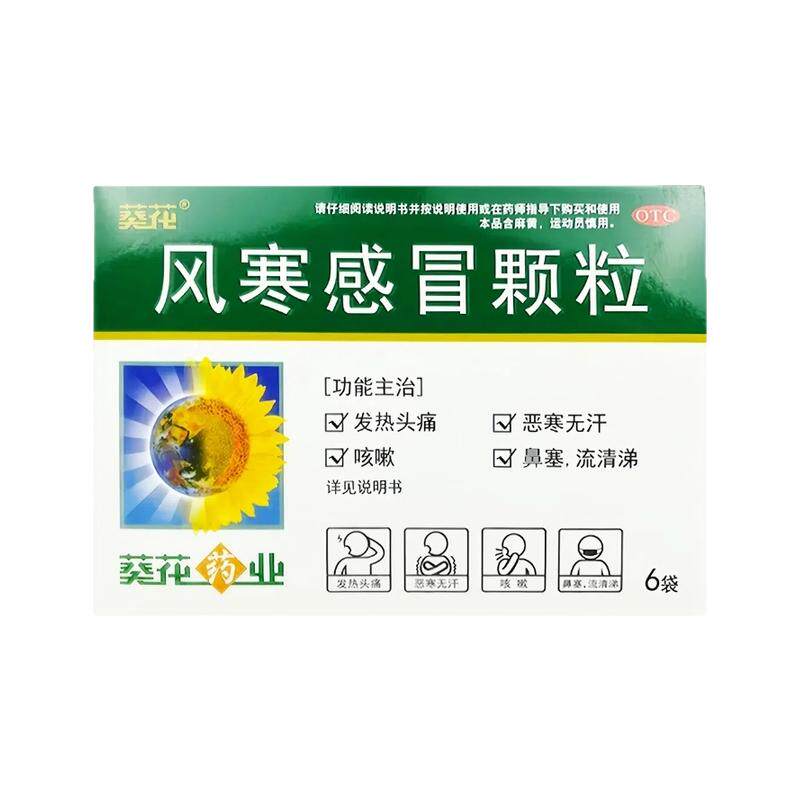 葵花风寒感冒颗粒8g*6袋/盒感冒咳嗽