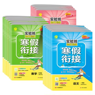 实验班寒假衔接2026一年级二年级三四五六年级上下册语文数学英语全套人教版苏教北师大版寒假作业同步练习册提优训练预复习一本通