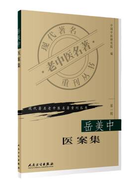 现代著名老中医名著重刊丛书（辑）岳美中医案集文集全集 医学书籍 人民卫生出版社 正版书籍  中国中医研究院9787117069762
