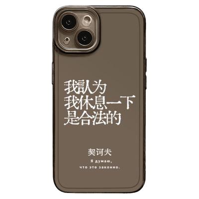 契诃夫手机壳文字语录