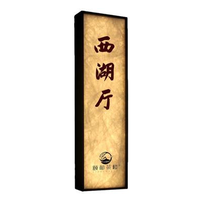 宣纸纹酒店包厢发光门牌号定制