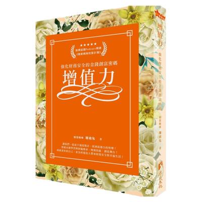 强化财务安全的金钱创富密码