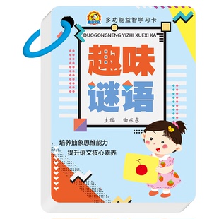 趣味猜谜语卡片小学生猜谜语猜字谜儿童益智玩具卡片学说一句话