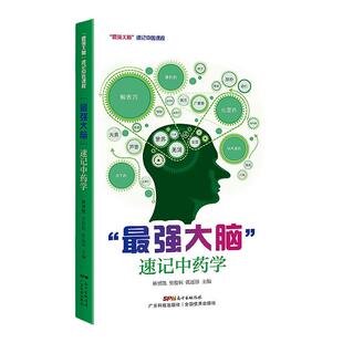 正版 《最强大脑》 速记中药学林勇凯史俊恒张还添中药书方剂学速记歌诀笔记 中医方剂口诀中药贴敷口袋书 学中医专业中药书籍