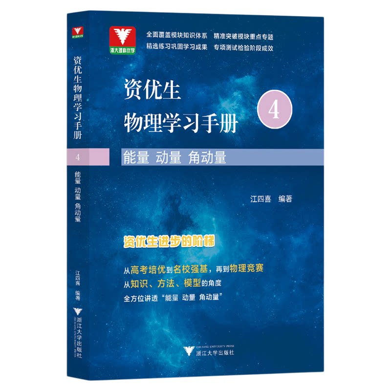 资优生物理学习手册：能量 动量 角动量/第4册/江四喜/浙大理科优学/高考培优/名校强基/浙江大学出版社/竞赛生/竞赛入门