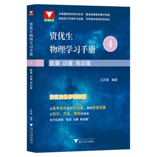 资优生物理学习手册：能量 动量 角动量/第4册/江四喜/浙大理科优学/高考培优/名校强基/浙江大学出版社/竞赛生/竞赛入门/寒假