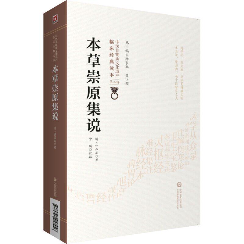 本草崇原集中医遗产临床经典读本
