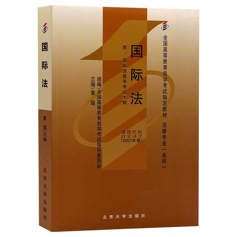 自考教材 课程代码0247 国际法(附考试大纲)自学考试学习读本2007年版 高等教育自考本科公共课书教材 北京大学