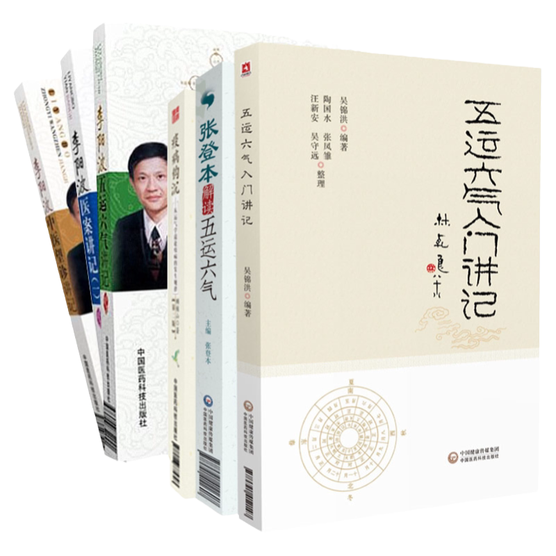六本套装 李阳波五运六气讲记+李阳波医案讲记+李阳波中医望诊讲记+五运六气入门讲记+疫病钩沉 版+张登本解读五运六气