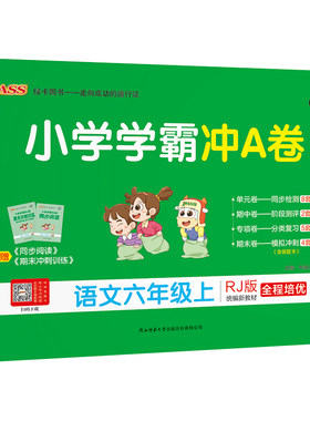 新版【人教版】英语小学学霸冲A卷六年级测试卷子6上册下册PEP同步训练真题模拟学生听力单元期中期末总复习冲刺PASS绿卡正版图书
