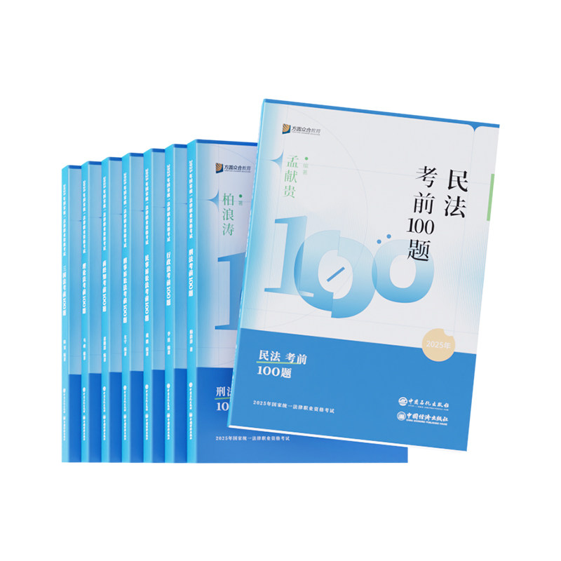 众合法考2026名师必刷100题