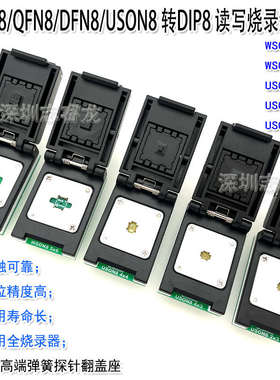 新疆包邮DFN8 QFN8 WSON8 USON8芯片读写烧录测试 1.27 6X8 5X6