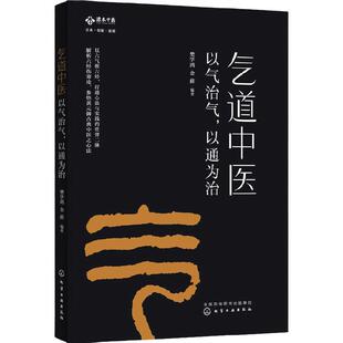 气道中医 以气治气 以通为治 黄帝内经难经伤寒杂病论中医基础理论培训入门教材临床中医医学 实用诊疗疾病速查手册