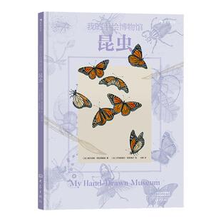 我的手绘博物馆：昆虫 7岁以上动物科普百科博物画 浪花朵朵童书 法国童书策划人联手专业科学插画家打造献给孩子的手绘博物馆