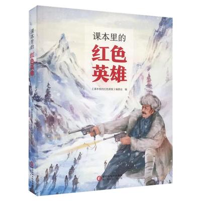 课本里的红色英雄小学生课外书籍