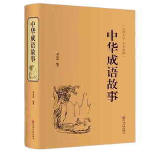 官方正版 中华成语故事 精装版中国成语故事大全成语典故精粹全集儿童成语接龙精选青少年版儿童文学小学初中生经典国学课外阅读书