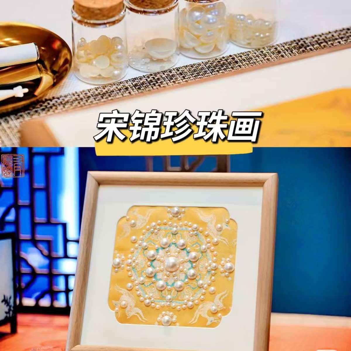 三八女神节日活动妇女节沙龙非遗宋锦珍珠画手工材料包木质装饰画