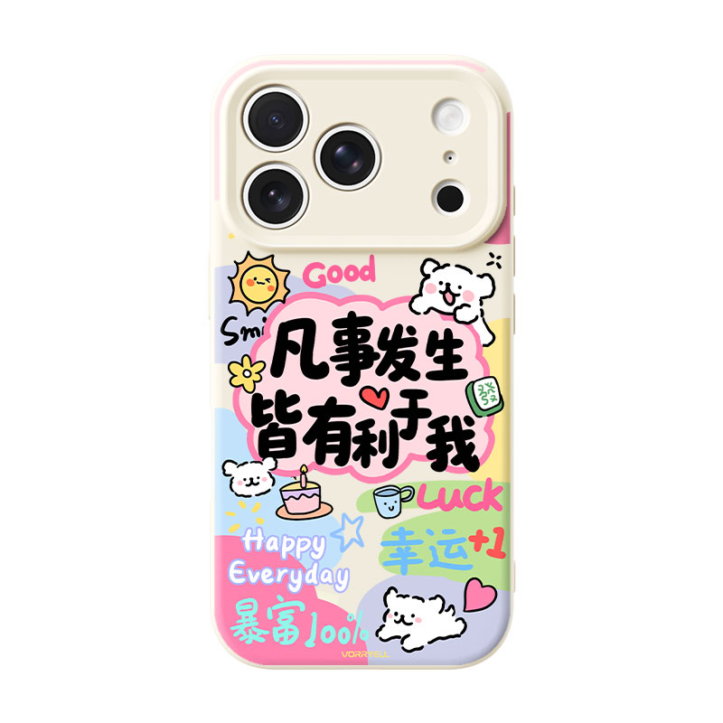 凡是发生皆有利于我适用苹果18promax手机壳新款16pro全包防摔iPhone17磁吸外壳15pm硅胶14个性文字13超好看