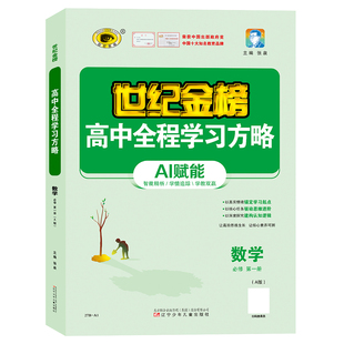 世纪金榜27版26版【数学】必修第一1册 高中全程学习方略高一教材同步导学案单元试卷测试课堂随堂练习人教北师苏教版预习复习讲解