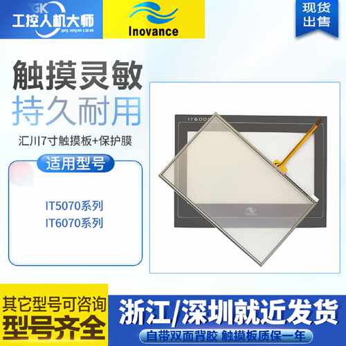 议价IT6070E IT5070E IT6070T IT5070T高品质7寸触控板保护膜质保