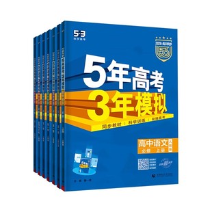 2026版五年高考三年模拟高中同步练习册数学物理化学生物英语政治历史地理语文高一高二必修第一册二三四册选择性必修12345人教A版