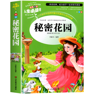 秘密花园书原著正版弗朗西丝霍奇森伯内特无障碍阅读 6至15岁中小学生三四五六年级课外阅读书籍必读书目青少年版经典世界文学名著