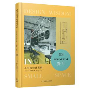现货正版 小空间设计系列餐厅 室内家装饰设计书籍 小户型改造攻略 现代简约风/家居空间 室内家具装修设计书籍家装效果图参考大全