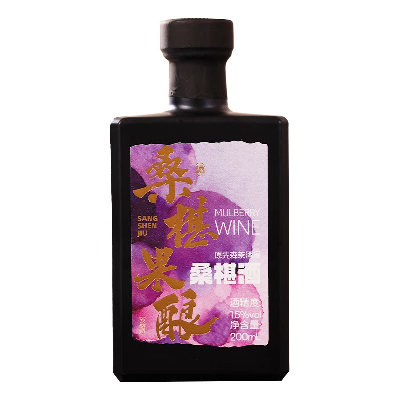原先森茶酒屋桑椹酒15度微醺甜果酒200mL瓶装桑葚果酿