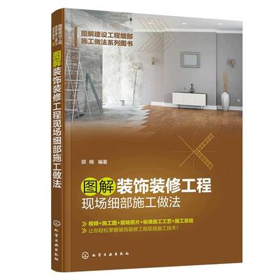 图解装饰装修工程现场细部施工做法 视频施工图现场照片标准施工工艺施工总结 现场总工施工参考书籍