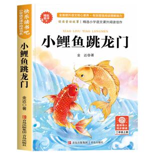 【2025新版】小鲤鱼跳龙门二年级上册必读的课外书人教版注音版 二上快乐读书吧 2年级上学期语文教科书推荐书目全套5册 金近著