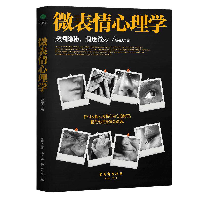当当网 微表情心理学 挖掘隐秘洞悉微妙看穿他人内心的秘密让你读懂人心看懂人性跟对人用对人交对人心理学书籍人际交往 正版书籍