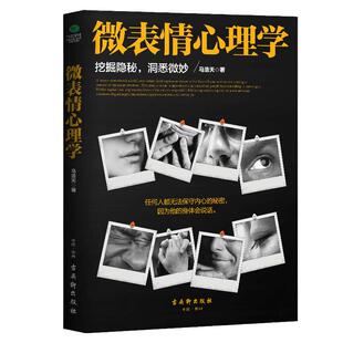 当当网 微表情心理学 挖掘隐秘洞悉微妙看穿他人内心的秘密让你读懂人心看懂人性跟对人用对人交对人心理学书籍人际交往 正版书籍