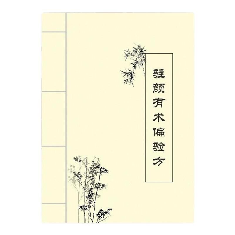 中医古籍《驻颜有术偏验方》书籍