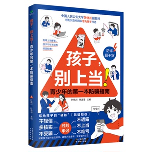 孩子别上当孩子的一本防骗指南提升孩子防范意识防拐孩子的硬核防骗知识不轻信不受骗不上当提升孩子防范意识青少年课外阅读书籍
