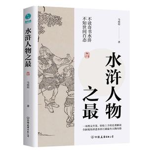 官方正版 水浒人物之最 马幼垣著 一本图文并茂、轻松上手的名著解读,全新视角讲述水浒江湖豪杰人物内幕 斯坦威图书