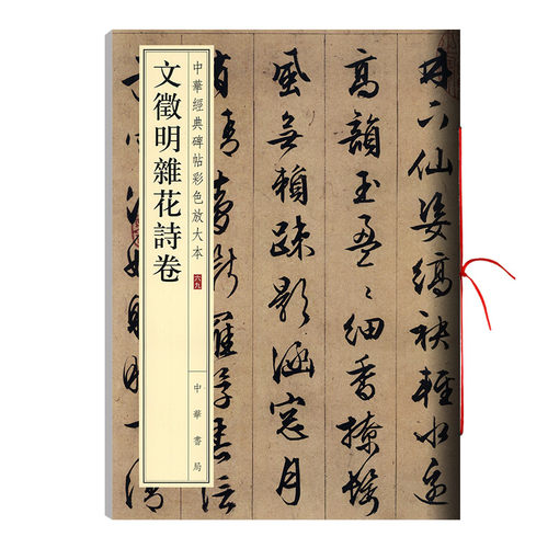 文徵明杂花诗卷 中华碑帖彩色放大本 毛笔行书原色放大字临摹赏析8开穿绳装订书法初学成人临帖 附繁体注释中华书局