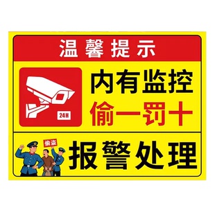 内有监控指示牌偷一罚十警示牌贴纸违者报警处理警示牌您已进入24小时电子视频监控区域提示牌自动报警警告牌