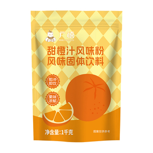 广禧甜橙汁风味粉1kg 甜橙冲饮果汁粉固体速溶饮料冲剂橘子粉商用
