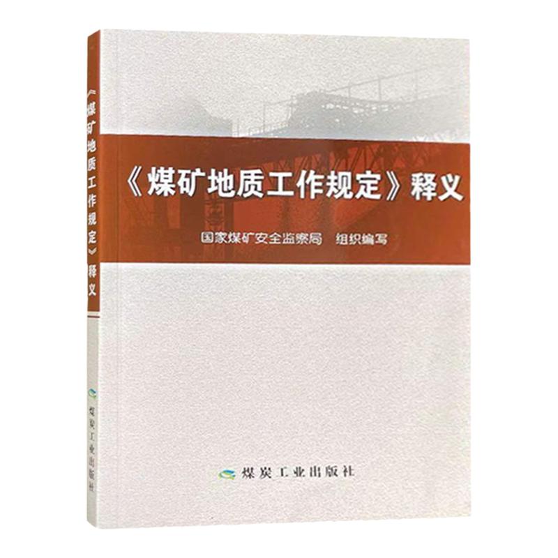 煤矿地质工作规定释义煤矿地质工作规定国家煤矿安全监察局9787502046767煤炭工业出版社