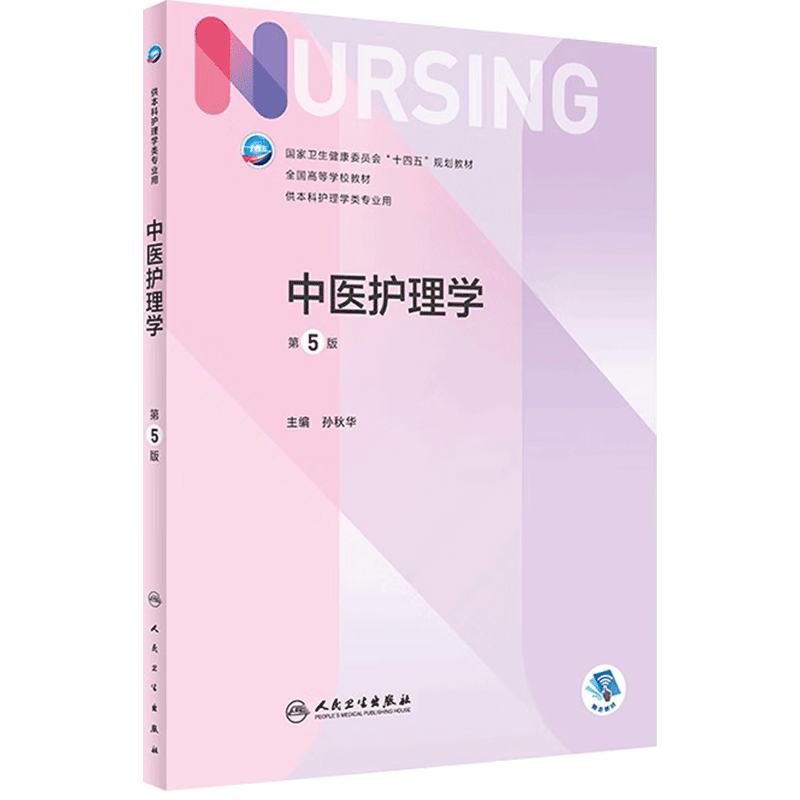 中医护理学人卫人民卫生出版社