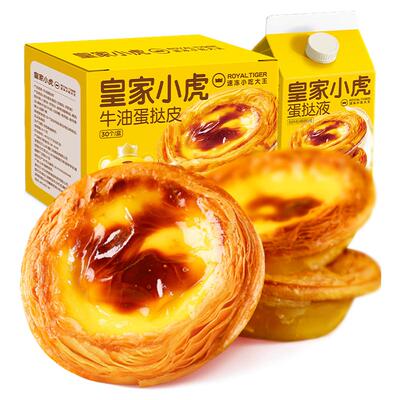 皇家小虎蛋挞皮蛋挞液组合套餐