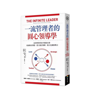 【预售】一流管理者的圆心领导学:从领导特质的平衡点出发,迅速解决问题、建立灵活策略 台版原版中文繁体管理与领导 正版进口书