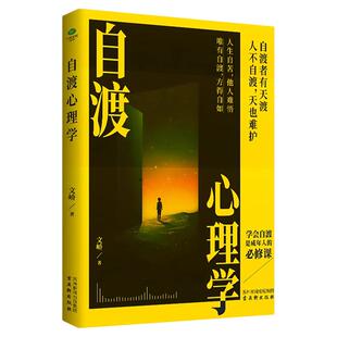 自渡心理学正版书籍远离焦虑摆脱内耗重塑内心告别高敏感自卑焦虑静心修心保持内核稳定的自我疗愈方法情绪控制减压励志心理学读物