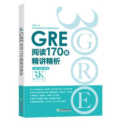 【官方旗舰店】GRE阅读170篇精讲精析  微臣gre阅读白皮书籍 逻辑模考题经典例题解析 配套视频讲解 陈琦张禄