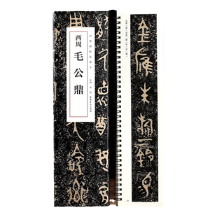 西周毛公鼎 经典碑帖临摹卡篆书字帖毛笔书法临帖近距离临摹