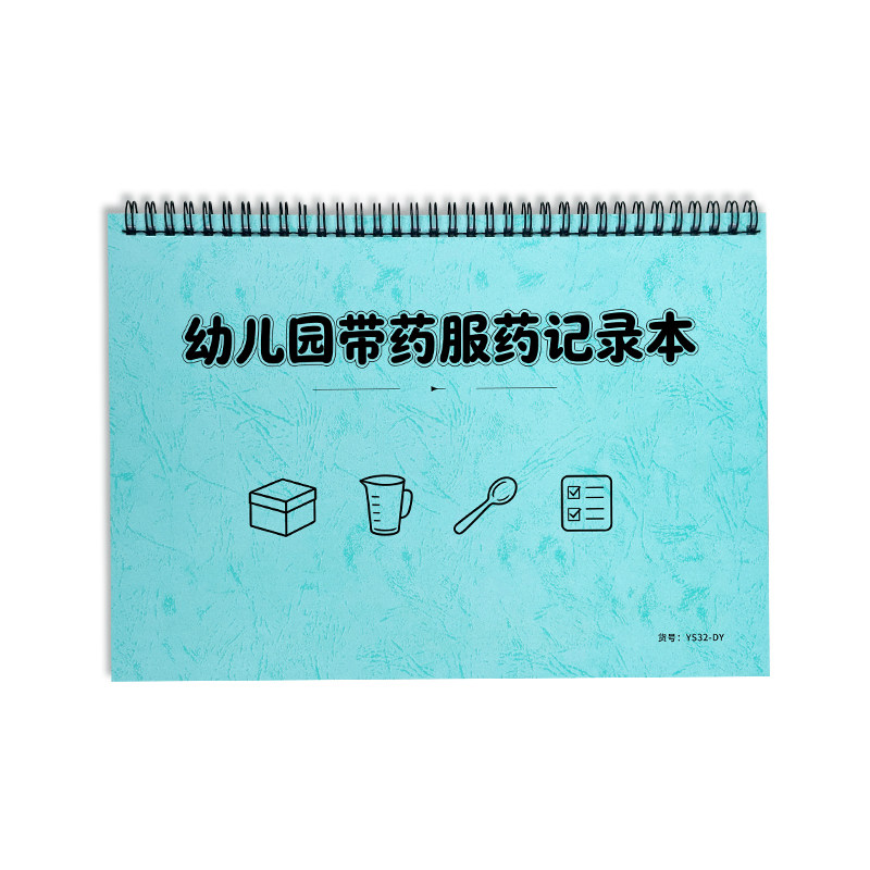 幼儿园带药服药记录本幼儿园学生带药服药记录表校医工作记录本学生带药登记学生服药登记本学生带药台账本