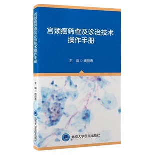 宫颈癌筛查及诊治技术操作手册 北京大学医学出版社 HPV监测结果解读性传播疾病宫颈癌变诊断治疗预防评估阴道镜全手术切除图文书