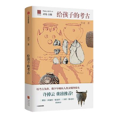 给孩子的考古许宏中信