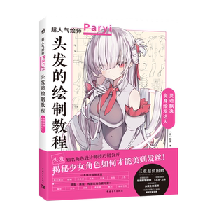 现货 头发的绘制教程 人气插画家角色设计师帕里Paryi初教程 动漫漫画人物头发发型绘画技法教程书籍 揭秘少女角色如何美到发丝